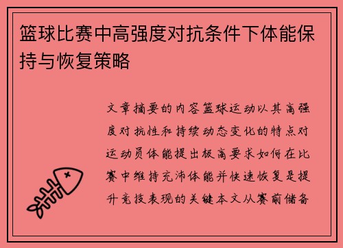 篮球比赛中高强度对抗条件下体能保持与恢复策略