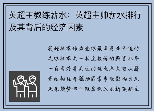 英超主教练薪水：英超主帅薪水排行及其背后的经济因素