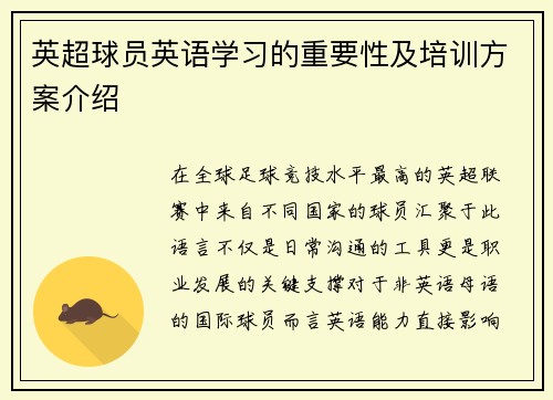 英超球员英语学习的重要性及培训方案介绍