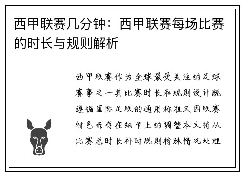 西甲联赛几分钟：西甲联赛每场比赛的时长与规则解析