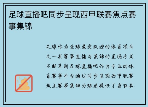 足球直播吧同步呈现西甲联赛焦点赛事集锦