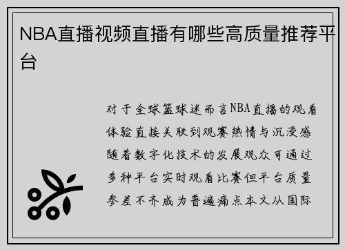 NBA直播视频直播有哪些高质量推荐平台