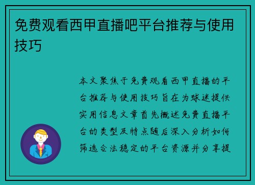 免费观看西甲直播吧平台推荐与使用技巧