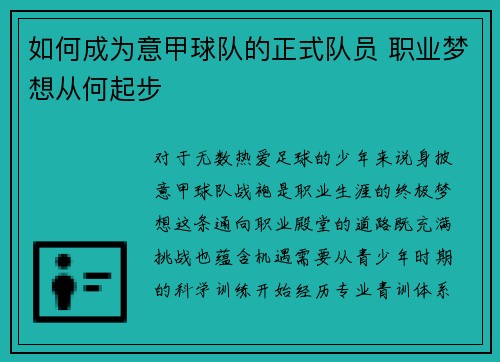 如何成为意甲球队的正式队员 职业梦想从何起步