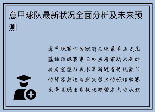 意甲球队最新状况全面分析及未来预测