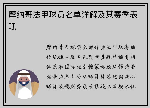 摩纳哥法甲球员名单详解及其赛季表现