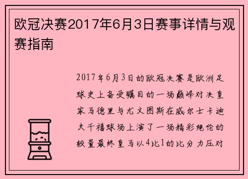 欧冠决赛2017年6月3日赛事详情与观赛指南