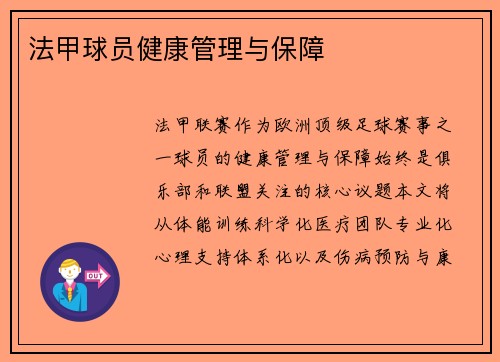 法甲球员健康管理与保障
