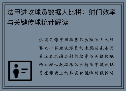法甲进攻球员数据大比拼：射门效率与关键传球统计解读