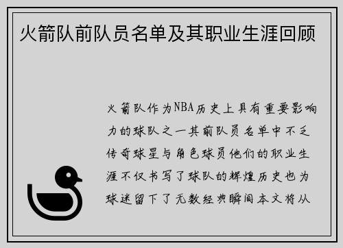 火箭队前队员名单及其职业生涯回顾